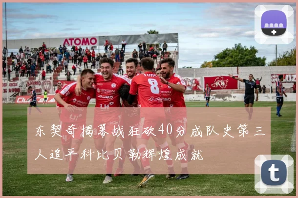 东契奇揭幕战狂砍40分成队史第三人追平科比贝勒辉煌成就