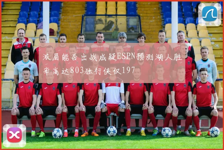 浓眉能否出战成疑ESPN预测湖人胜率高达803独行侠仅197