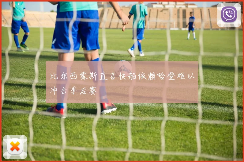 比尔西蒙斯直言快船依赖哈登难以冲击季后赛