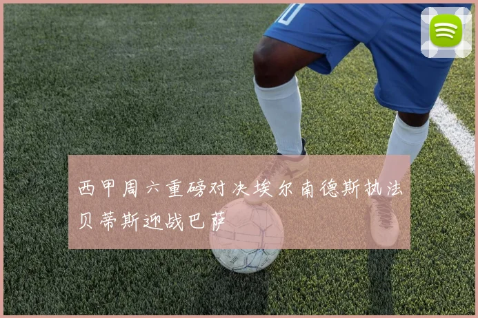 西甲周六重磅对决埃尔南德斯执法贝蒂斯迎战巴萨