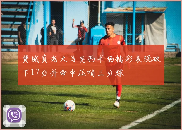 费城真老大马克西半场精彩表现砍下17分并命中压哨三分球