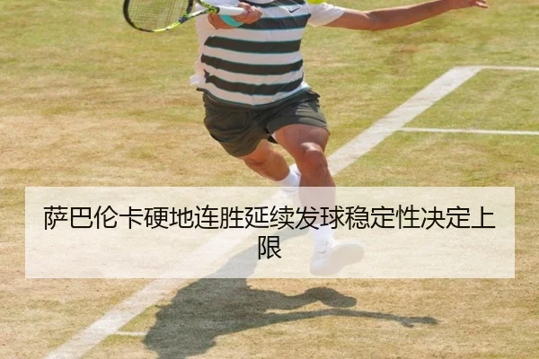 萨巴伦卡硬地连胜延续发球稳定性决定上限